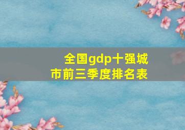 全国gdp十强城市前三季度排名表