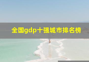 全国gdp十强城市排名榜