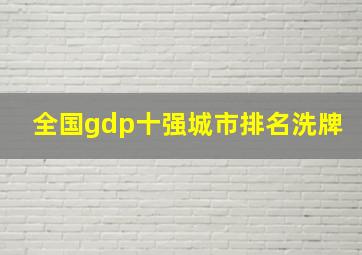 全国gdp十强城市排名洗牌