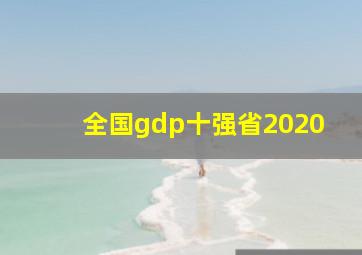 全国gdp十强省2020