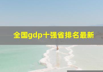 全国gdp十强省排名最新