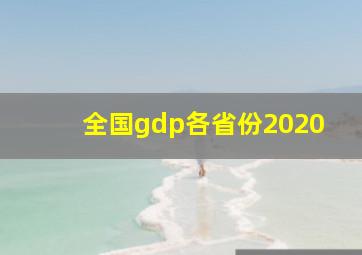 全国gdp各省份2020