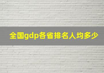 全国gdp各省排名人均多少