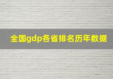 全国gdp各省排名历年数据