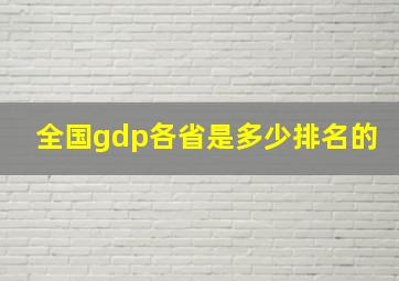 全国gdp各省是多少排名的