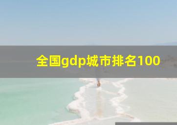 全国gdp城市排名100