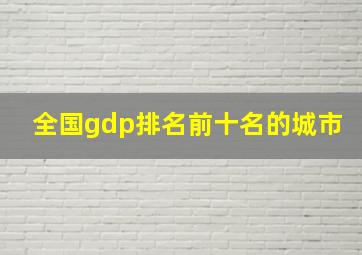 全国gdp排名前十名的城市