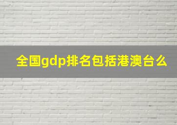 全国gdp排名包括港澳台么