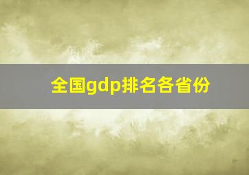 全国gdp排名各省份