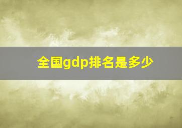 全国gdp排名是多少