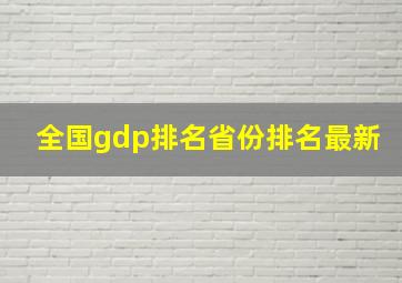 全国gdp排名省份排名最新