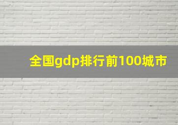 全国gdp排行前100城市