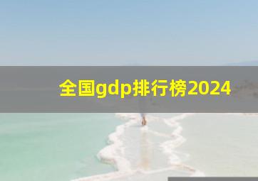 全国gdp排行榜2024