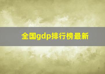 全国gdp排行榜最新