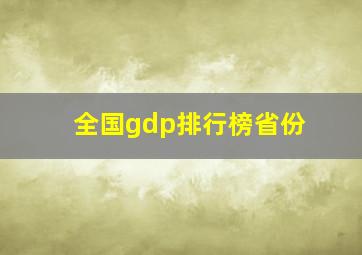 全国gdp排行榜省份