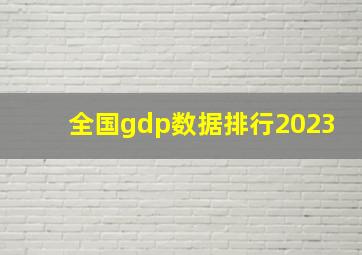 全国gdp数据排行2023