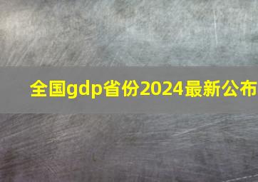 全国gdp省份2024最新公布