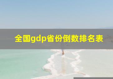 全国gdp省份倒数排名表