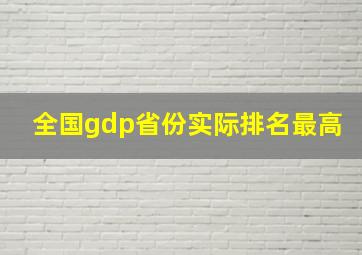 全国gdp省份实际排名最高