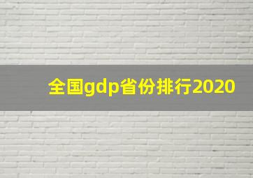 全国gdp省份排行2020