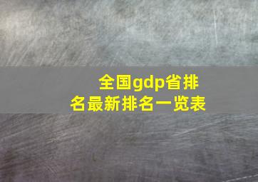 全国gdp省排名最新排名一览表