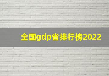 全国gdp省排行榜2022