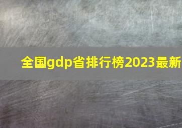 全国gdp省排行榜2023最新