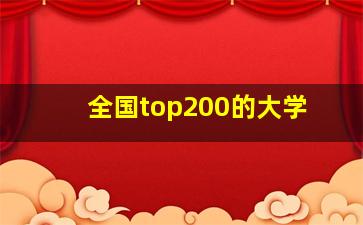 全国top200的大学