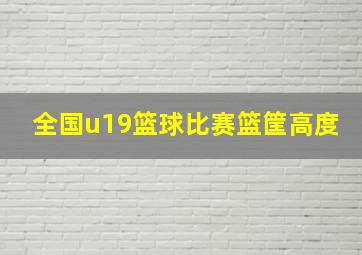 全国u19篮球比赛篮筐高度