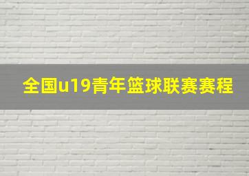 全国u19青年篮球联赛赛程