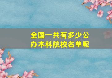 全国一共有多少公办本科院校名单呢