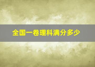 全国一卷理科满分多少