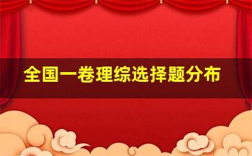 全国一卷理综选择题分布