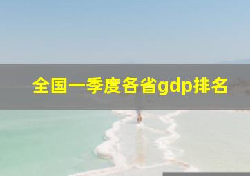 全国一季度各省gdp排名