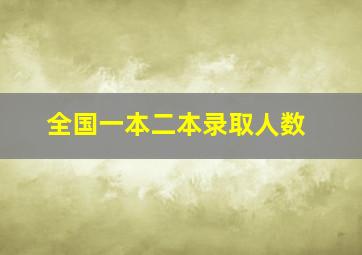 全国一本二本录取人数