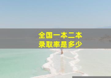 全国一本二本录取率是多少