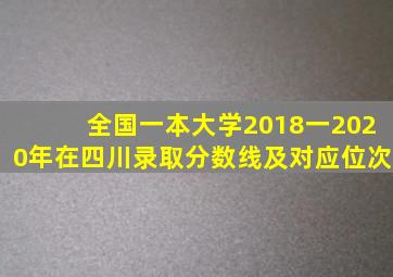 全国一本大学2018一2020年在四川录取分数线及对应位次