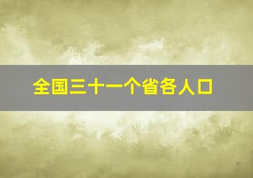 全国三十一个省各人口