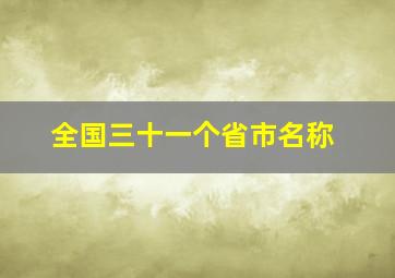 全国三十一个省市名称