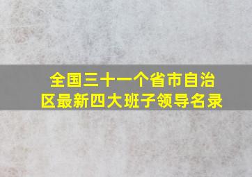 全国三十一个省市自治区最新四大班子领导名录