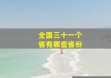 全国三十一个省有哪些省份