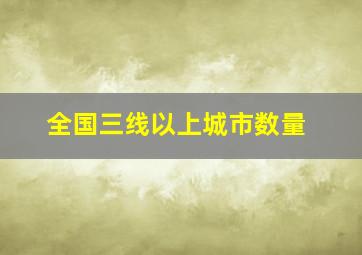 全国三线以上城市数量