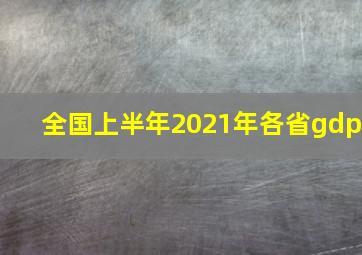 全国上半年2021年各省gdp