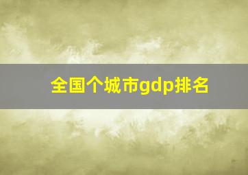 全国个城市gdp排名