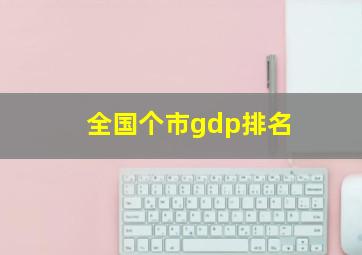 全国个市gdp排名