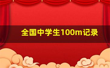 全国中学生100m记录