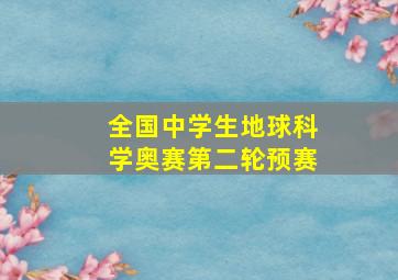 全国中学生地球科学奥赛第二轮预赛