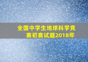 全国中学生地球科学竞赛初赛试题2018年