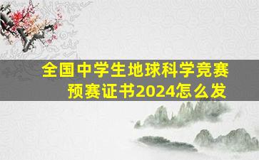 全国中学生地球科学竞赛预赛证书2024怎么发