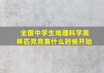 全国中学生地理科学奥林匹克竞赛什么时候开始